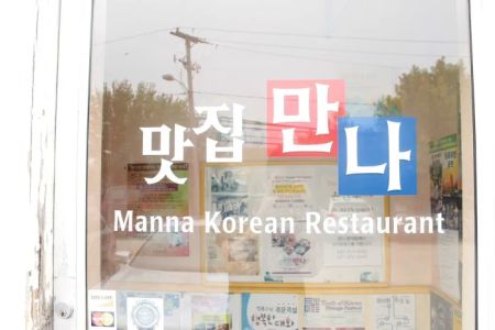 Manna Korean Restaurant 만나한식당