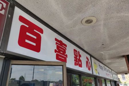 Happy Dim Sum Bakery