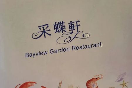 Bayview Garden Restaurant