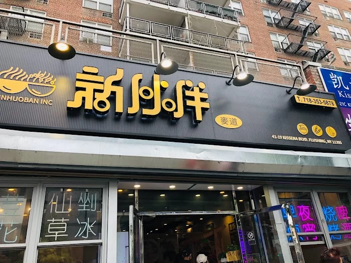 Xinhuoban Restaurant 1