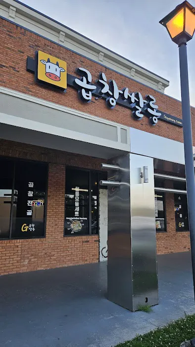 Gopchang Salon; 곱창쌀롱 스와니; 곱창싸롱; 곱창 스와니 2