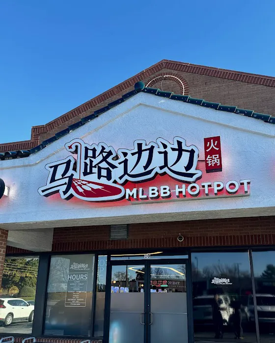 MLBB Hot Pot 马路边边 4