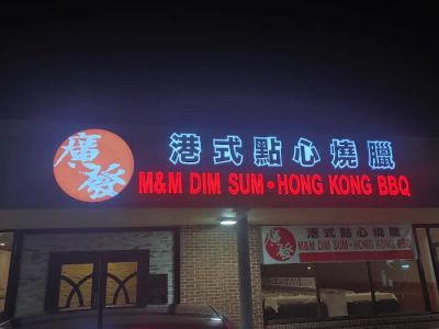 M & M Dim Sum & HK BBQ Restaurant 0