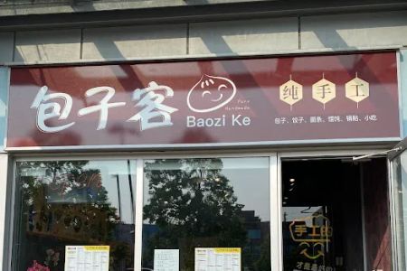包子客bao zi ke