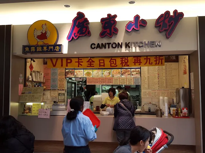 Canton Kitchen 廣東小炒 8