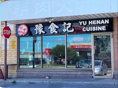 豫食记 Yu Henan Cuisine 0