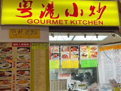 Gourmet Kitchen 粵港小炒 0