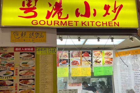 Gourmet Kitchen 粵港小炒