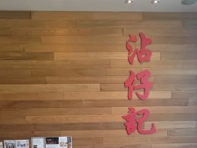 Jim Chai Kee Wonton Noodle - Scarborough 0