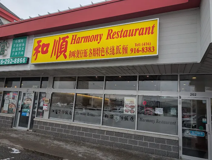 和順煲仔飯 Harmony Restaurant 1
