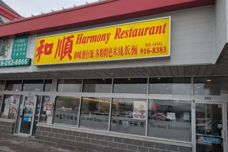 和順煲仔飯 Harmony Restaurant