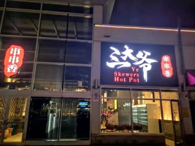 Ye Skewers Hot Pot 三大爷串串香 0
