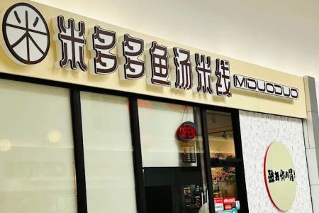 米多多鱼汤米线MIDUODUO