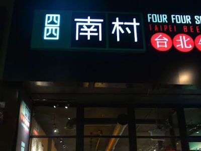 Four Four South Village 0