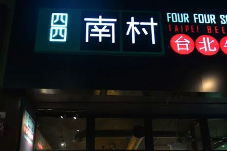 Four Four South Village