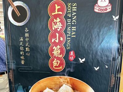 Shanghai Soup Dumplings 上海小籠包 0