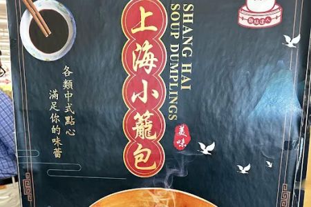 Shanghai Soup Dumplings 上海小籠包