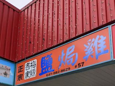 Hong Kong Chicken 梅縣客家 鹽焗雞 0