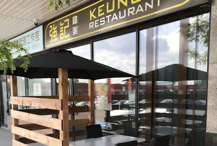 Keung's 强記雞粥 0