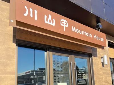 Mountain House Boston 川山甲 0