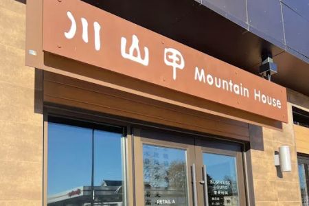 Mountain House Boston 川山甲