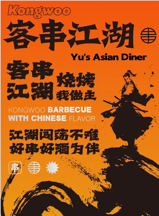 客串江湖 Yu's Asian Diner 9