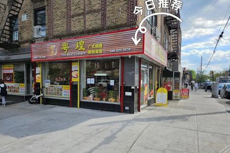 The Meat Corner 港味轩