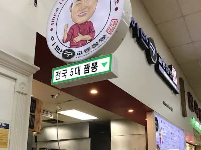 Kyodong Jjamppong GG Lee Mangu 0