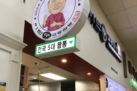 Kyodong Jjamppong GG Lee Mangu