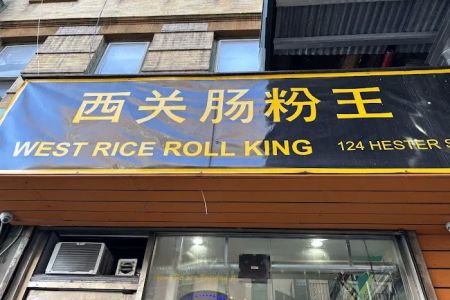 West Rice Roll King 西关肠粉王