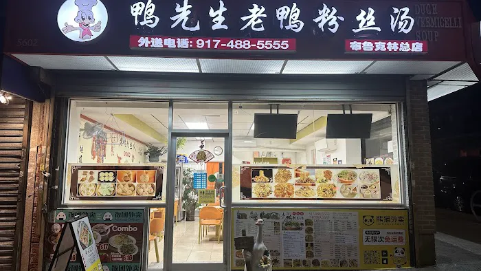 鸭先生老鸭粉丝汤Mr Duck 6