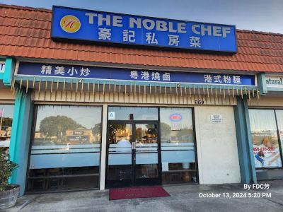 The Noble Chef (豪記私房菜) 0