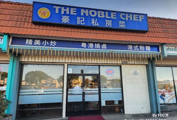 The Noble Chef (豪記私房菜) 0