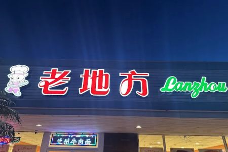 Lanzhou noodlelicious