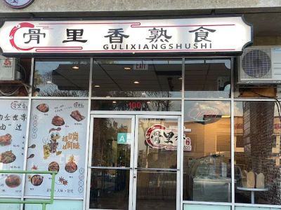 骨里香熟食 Gu Li Xiang Shu Shi 0