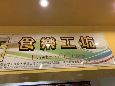 Taste of China 0