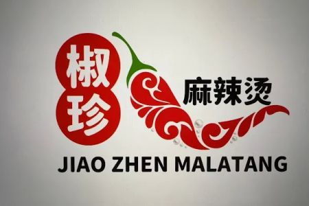 JIAO ZHEN MALATANG 椒珍麻辣烫