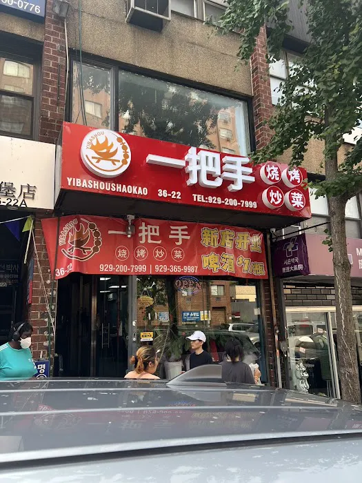 一把手烧烤、炒菜(Yibashou) 3