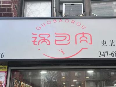 Guobaorou 锅包肉 0