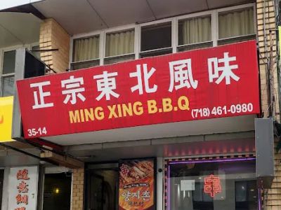 Ming Xing BBQ 0