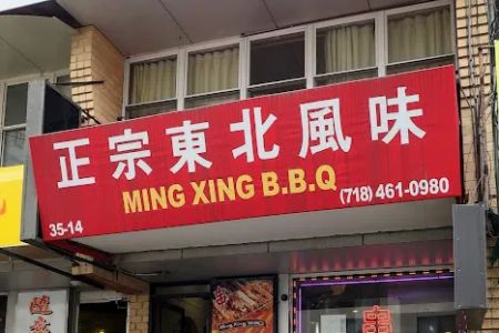Ming Xing BBQ