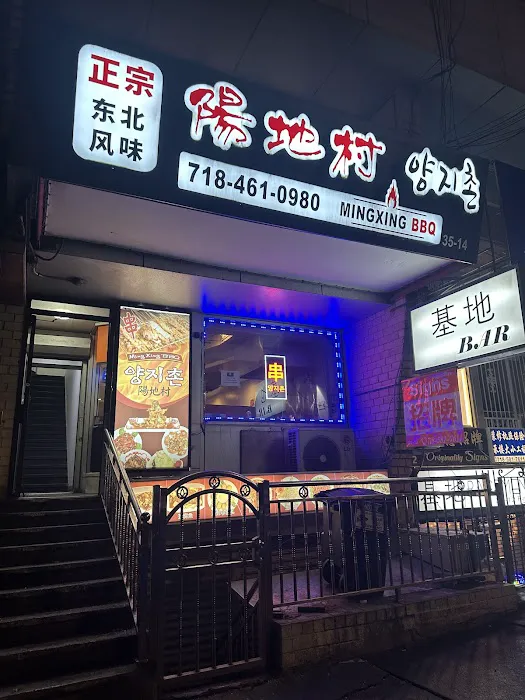 Ming Xing BBQ 8