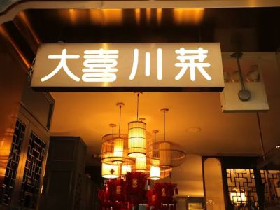 大喜川菜馆 DAXI Sichuan cuisine 0