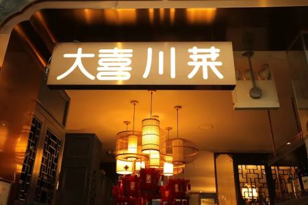 大喜川菜馆 DAXI Sichuan cuisine
