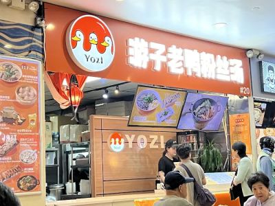 游子老鸭粉丝馆 Yozi 0