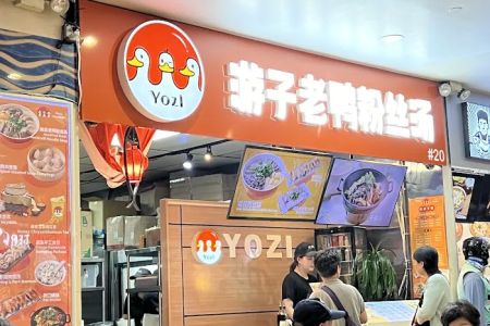 游子老鸭粉丝馆 Yozi