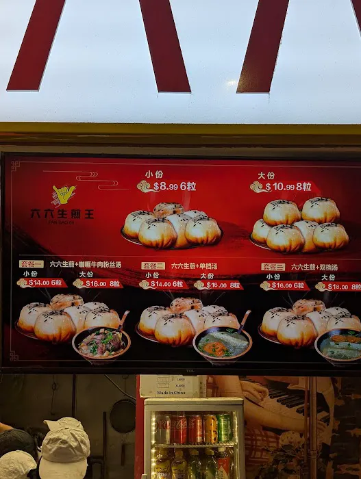 PanBao66 六六生煎王 6