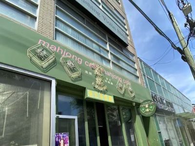 Mahjong Cafe & Bar 麻将茶餐厅&酒馆 0