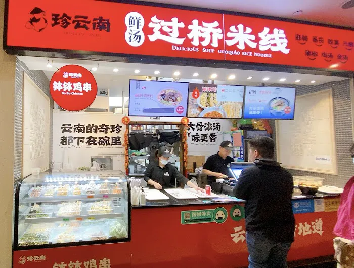 珍云南 過橋米線 3