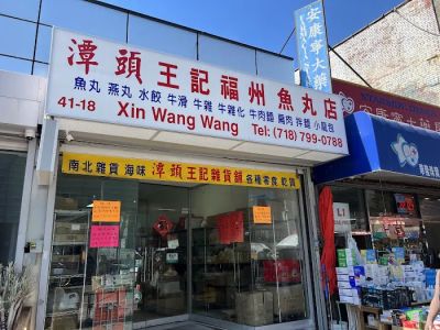 Tantou Wang's Fuzhou Fishball 潭頭王記福州魚丸 0